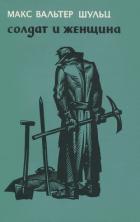 Читать онлайн книгу Солдат и женщина (Повесть) автор Шульц Макс Вальтер Книга Солдат и женщина (Повесть)