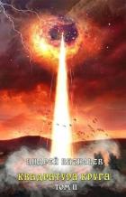 Читать онлайн книгу Квадратура круга. Том 2 (СИ) автор Васильев Андрей Книга Квадратура круга. Том 2 (СИ)