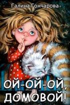 Читать онлайн книгу Ой-ой-ой, домовой! (СИ) автор Гончарова Галина Дмитриевна Книга Ой-ой-ой, домовой! (СИ)