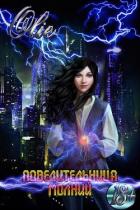 Читать онлайн книгу Повелительница молний (СИ) автор Олие Ольга Книга Повелительница молний (СИ)