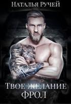 Книга Твое желание. Фрол (СИ)
