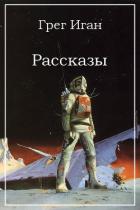 Читать онлайн книгу Рассказы автор Иган Грег Книга Рассказы