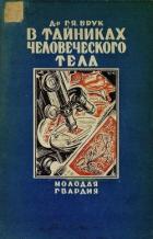 Читать онлайн книгу В тайниках человеческого тела автор Брук Григорий Яковлевич Книга В тайниках человеческого тела