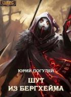 Книга Шут из Бергхейма (СИ)