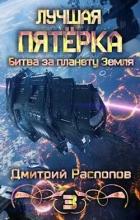 Читать онлайн книгу Битва за планету Земля (СИ) автор Распопов Дмитрий Викторович Книга Битва за планету Земля (СИ)