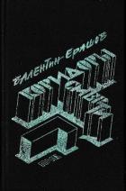 Читать онлайн книгу Коридоры смерти. Рассказы автор Ерашов Валентин Петрович Книга Коридоры смерти. Рассказы