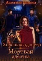 Читать онлайн книгу Хорошая адептка - мертвая адептка (СИ) автор Маркова Анастасия Книга Хорошая адептка - мертвая адептка (СИ)