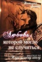 Книга Любовь, которой могло не случиться (СИ)