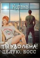 Читать онлайн книгу Ты уволена! Целую, босс (СИ) автор Ртуть Мика Книга Ты уволена! Целую, босс (СИ)