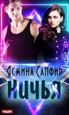 Читать онлайн книгу Ничья автор Сапфир Ясмина Книга Ничья