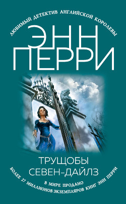 Читать онлайн книгу Трущобы Севен-Дайлз автор Перри Энн Книга Трущобы Севен-Дайлз