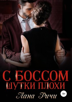 Читать онлайн книгу С боссом шутки плохи! автор Ричи Лана Книга С боссом шутки плохи!