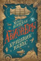 Читать онлайн книгу Крушение небес автор Ясинская Марина Книга Крушение небес