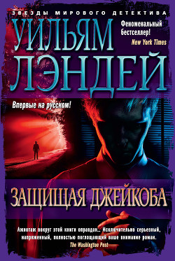 Книга Защищая Джейкоба