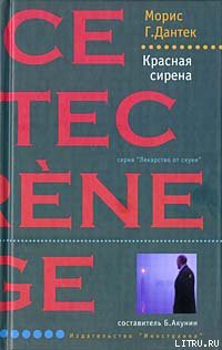 Читать онлайн книгу Красная сирена автор Дантек Морис Книга Красная сирена