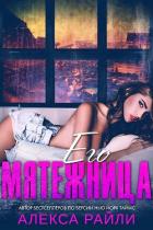 Книга Его мятежница (ЛП)