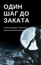 Книга Один шаг до заката (СИ)