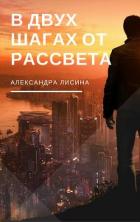 Книга В двух шагах от рассвета (СИ)