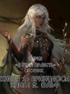 Читать онлайн книгу Я буду править! Дилогия (СИ) автор Книга Я буду править! Дилогия (СИ)