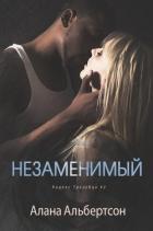 Книга Незаменимый (ЛП)