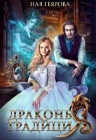 Читать онлайн книгу Драконья традиция (СИ) автор Геярова Ная Книга Драконья традиция (СИ)