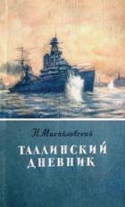 Читать онлайн книгу Таллинский дневник автор Михайловский Николай Григорьевич Книга Таллинский дневник