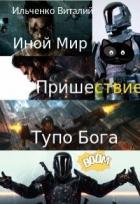 Книга Иной Мир. Пришествие Тупо Бога (СИ)