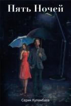 Читать онлайн книгу ПЯТЬ НОЧЕЙ (СИ) автор Куламбаев Серик Алтайевич Книга ПЯТЬ НОЧЕЙ (СИ)