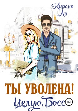 Книга Ты уволена! Целую, босс