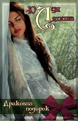 Читать онлайн книгу Драконий подарок автор Ляпина Юлия Николаевна Книга Драконий подарок