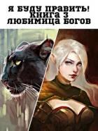 Читать онлайн книгу Любимица Богов (СИ) автор Книга Любимица Богов (СИ)