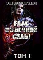 Книга Глас Извечной Силы. Том 1 (СИ)