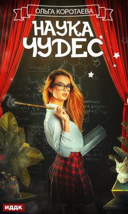 Книга Наука чудес