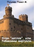 Читать онлайн книгу Клан Книга Клан