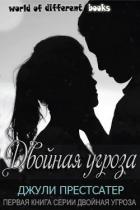Книга Двойная угроза (ЛП)