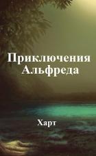 Читать онлайн книгу Приключения Альфреда (СИ) автор Книга Приключения Альфреда (СИ)