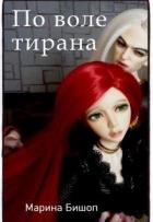 Книга По воле тирана (СИ)