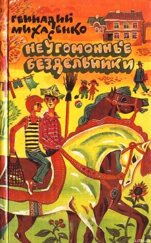 Читать онлайн книгу Неугомонные бездельники автор Михасенко Геннадий Павлович Книга Неугомонные бездельники
