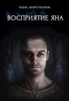 Книга Восприятие Яна (СИ)
