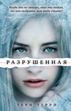 Читать онлайн книгу Разрушенная автор Терри Тери Книга Разрушенная