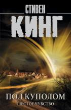 Читать онлайн книгу Под Куполом. Том 2. Шестое чувство автор Кинг Стивен Книга Под Куполом. Том 2. Шестое чувство