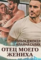Читать онлайн книгу Отец моего жениха (СИ) автор Салах Алайна Книга Отец моего жениха (СИ)