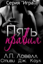 Читать онлайн книгу Пять правил (ЛП) автор Ловелл Л. п. Книга Пять правил (ЛП)