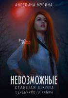 Книга Старшая школа Серебряного клыка (СИ)