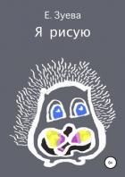 Книга Я рисую