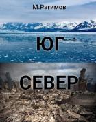Книга Юг-Север (СИ)