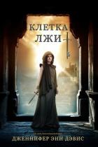 Книга Клетка лжи (ЛП)