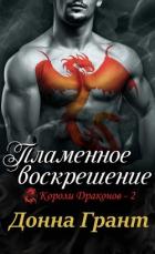 Читать онлайн книгу Пламенное воскрешение (ЛП) автор Грант Донна Книга Пламенное воскрешение (ЛП)