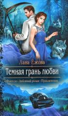 Читать онлайн книгу Темная грань любви автор Ежова Лана Книга Темная грань любви