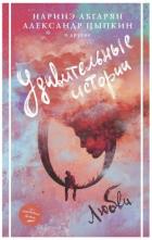Читать онлайн книгу Удивительные истории о любви (сборник) автор Абгарян Наринэ Юрьевна Книга Удивительные истории о любви (сборник)